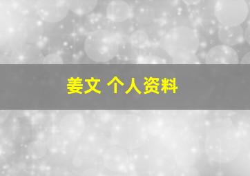 姜文 个人资料